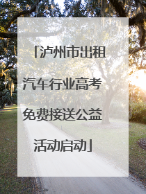 泸州市出租汽车行业高考免费接送公益活动启动