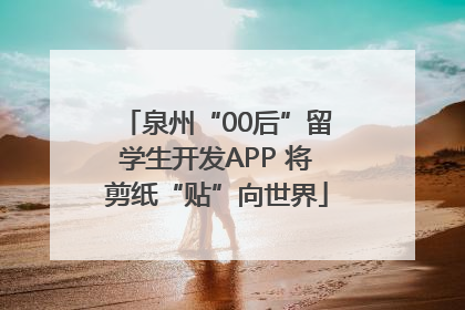 泉州“00后”留学生开发APP 将剪纸“贴”向世界