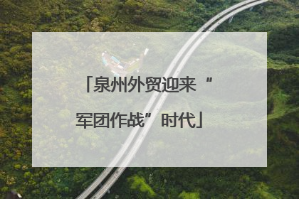 泉州外贸迎来“军团作战”时代