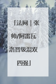 法网｜张帅/阿雷瓦洛晋级混双四强