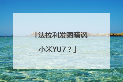 法拉利发图暗讽小米YU7？