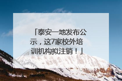 泰安一地发布公示，这7家校外培训机构拟注销！