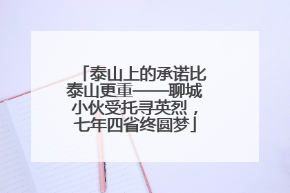 泰山上的承诺比泰山更重——聊城小伙受托寻英烈，七年四省终圆梦