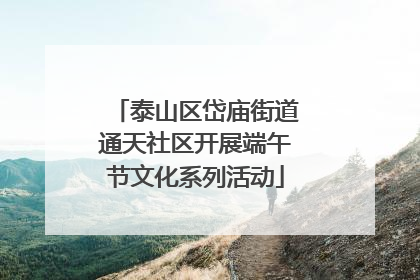泰山区岱庙街道通天社区开展端午节文化系列活动