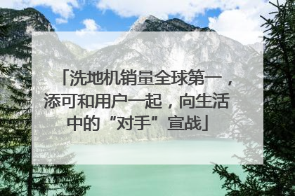 洗地机销量全球第一，添可和用户一起，向生活中的“对手”宣战