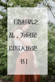 洛杉矶之乱，为何足以写入历史书