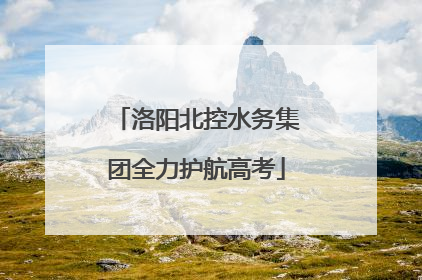 洛阳北控水务集团全力护航高考