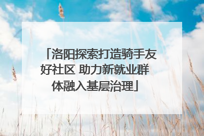 洛阳探索打造骑手友好社区 助力新就业群体融入基层治理