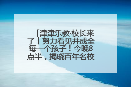 津津乐教·校长来了丨努力看见并成全每一个孩子！今晚8点半，揭晓百年名校雅礼中学育人密码