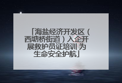 海盐经济开发区（西塘桥街道）入企开展救护员证培训 为生命安全护航