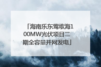 海南乐东莺歌海100MW光伏项目二期全容量并网发电
