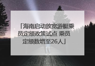 海南启动放宽游艇乘员定额政策试点 乘员定额数增至26人