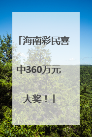 海南彩民喜中360万元大奖！