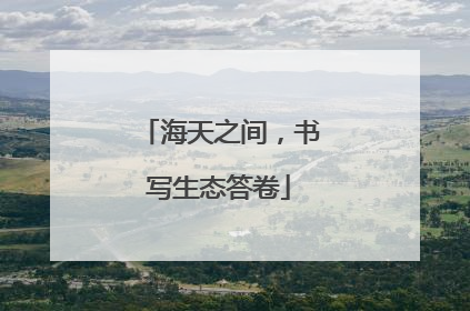 海天之间，书写生态答卷