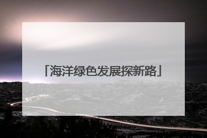 海洋绿色发展探新路