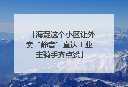 海淀这个小区让外卖“静音”直达！业主骑手齐点赞