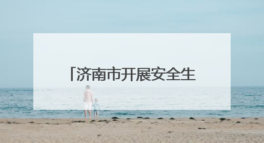 济南市开展安全生产月应急救援演练与科普宣传活动