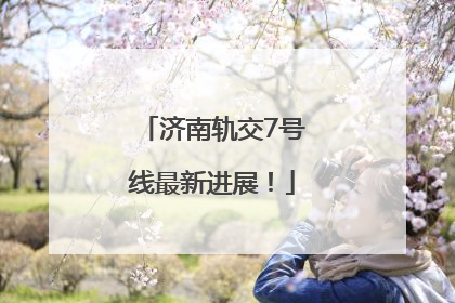 济南轨交7号线最新进展！