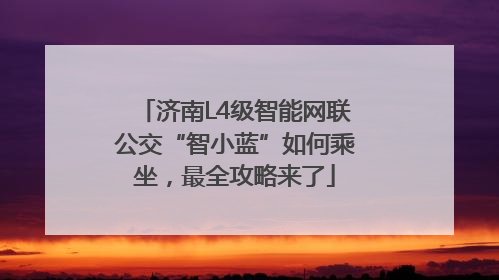 济南L4级智能网联公交“智小蓝”如何乘坐，最全攻略来了