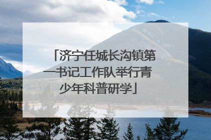 济宁任城长沟镇第一书记工作队举行青少年科普研学