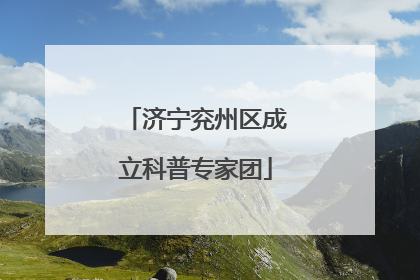 济宁兖州区成立科普专家团