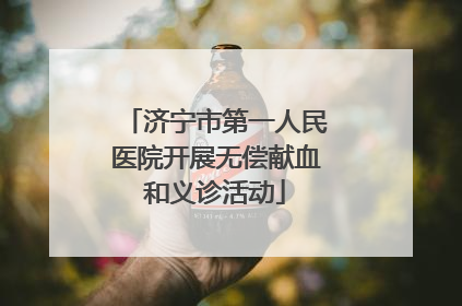 济宁市第一人民医院开展无偿献血和义诊活动