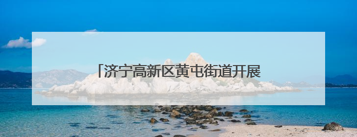 济宁高新区黄屯街道开展“反对铺张浪费 倡导文明节俭”主题读书宣讲活动