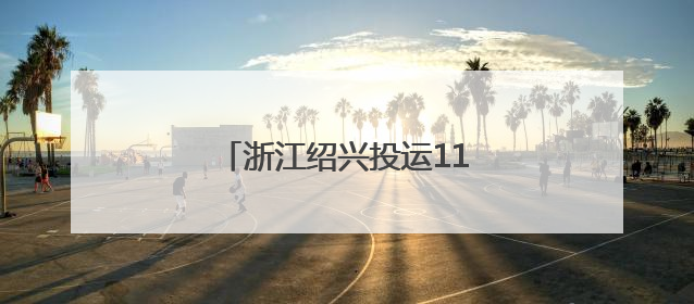 浙江绍兴投运110千伏谢慕变电站