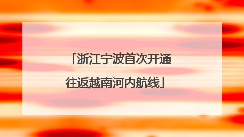浙江宁波首次开通往返越南河内航线