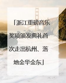 浙江重磅音乐奖项颁发典礼首次走出杭州、落地金华金东