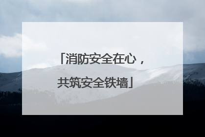 消防安全在心，共筑安全铁墙