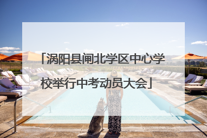 涡阳县闸北学区中心学校举行中考动员大会
