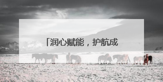 润心赋能，护航成长——淄博市博山区实验中学开展系列心理健康教育活动