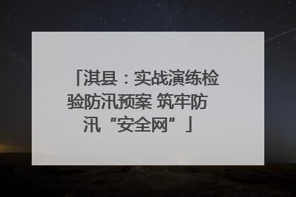 淇县：实战演练检验防汛预案 筑牢防汛“安全网”