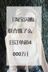 淘宝闪购联合饿了么日订单超4000万