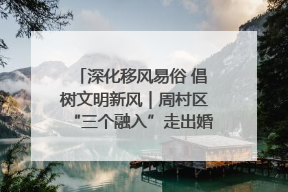 深化移风易俗 倡树文明新风｜周村区“三个融入”走出婚俗改革新路子