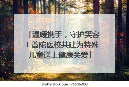 温暖携手，守护笑容！普陀医校共建为特殊儿童送上健康关爱