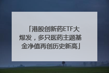港股创新药ETF大爆发，多只医药主题基金净值再创历史新高
