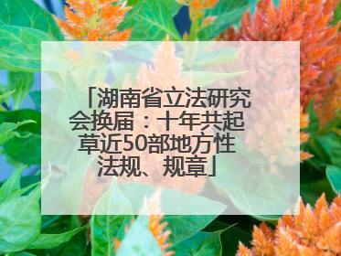 湖南省立法研究会换届：十年共起草近50部地方性法规、规章
