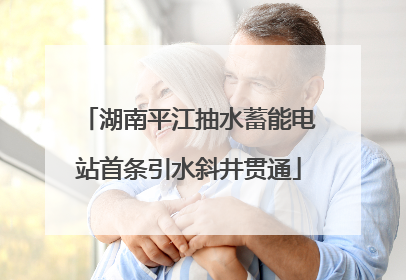 湖南平江抽水蓄能电站首条引水斜井贯通
