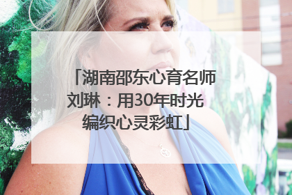 湖南邵东心育名师刘琳：用30年时光编织心灵彩虹