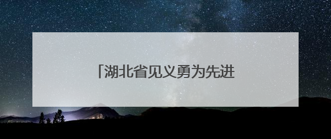 湖北省见义勇为先进邓章明：六米深水勇救人，生死瞬间显大爱