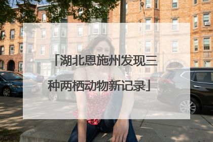 湖北恩施州发现三种两栖动物新记录