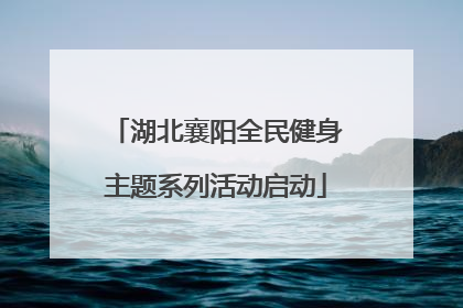 湖北襄阳全民健身主题系列活动启动