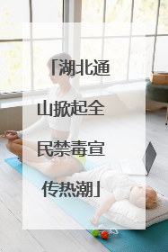 湖北通山掀起全民禁毒宣传热潮