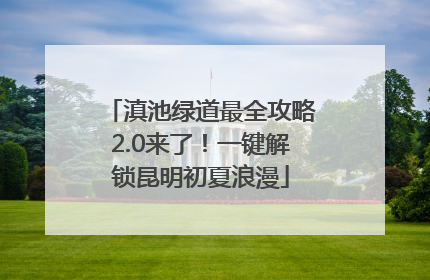 滇池绿道最全攻略2.0来了！一键解锁昆明初夏浪漫
