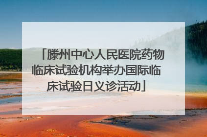 滕州中心人民医院药物临床试验机构举办国际临床试验日义诊活动