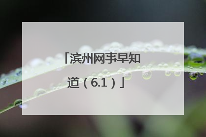 滨州网事早知道（6.1）