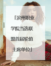 滨州职业学院当选联盟首届轮值主席单位