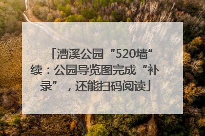 漕溪公园“520墙”续：公园导览图完成“补录”，还能扫码阅读